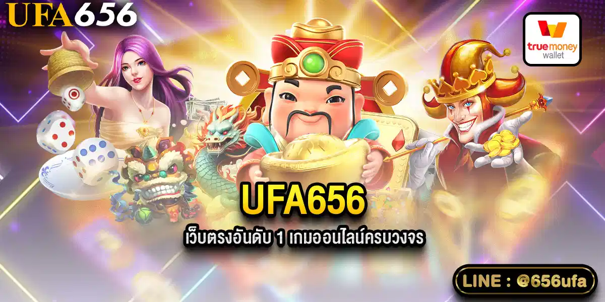 ufa656เว็บตรง